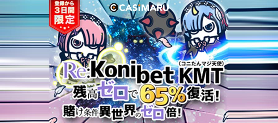コニベットの初回入金ボーナス『コニたんマジ天使』