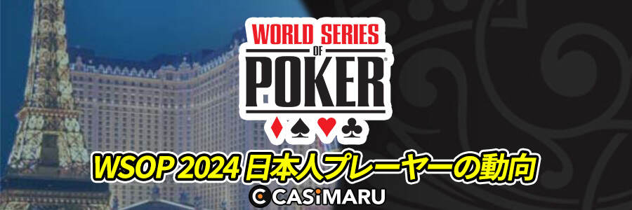 【速報】WSOP 2024 日本人プレーヤーの動向