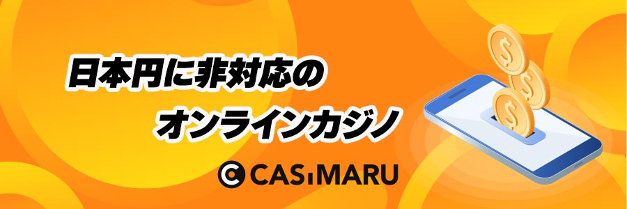 日本円に非対応のオンラインカジノのバナー