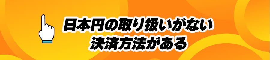 オンラインカジノで日本円利用時の注意事項(日本円の取り扱いがない決済方法)