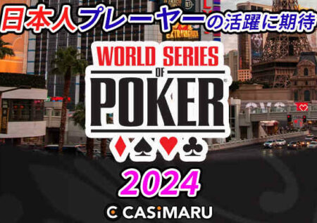 WSOP 2024年速報｜日程の詳細やWSOP出場日本人選手の情報のバナー