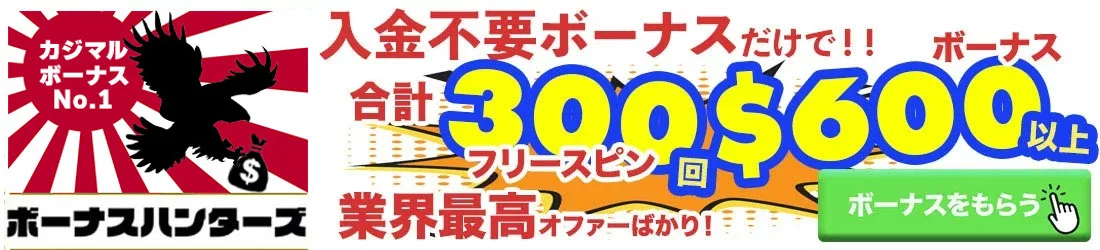 ボーナスハンターのバナー