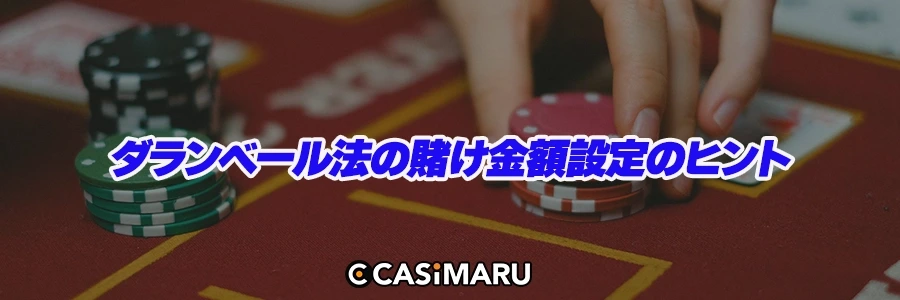 ダランベール法の賭け金額設定のヒントのバナー