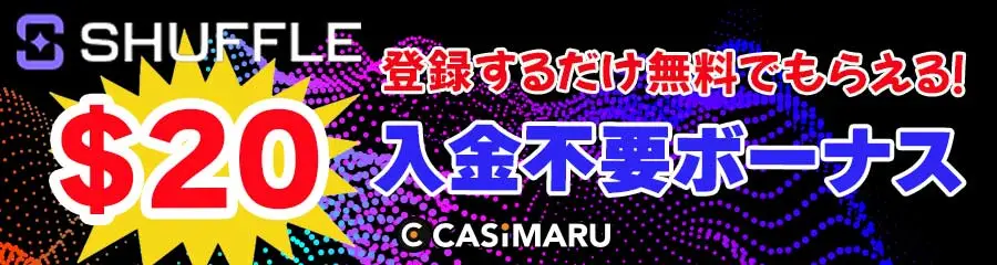 シャッフルカジノの入金不要ボーナスのバナー