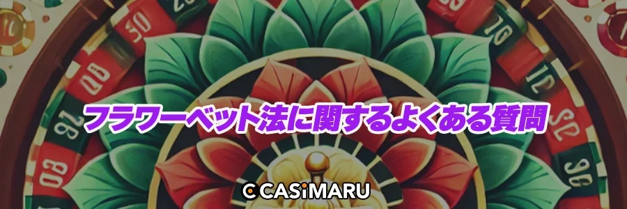 フラワーベット法に関するよくある質問のバナー