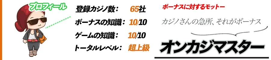 オンカジマスターにおすすめの新規カジノやマイナーカジノの入金不要ボーナス