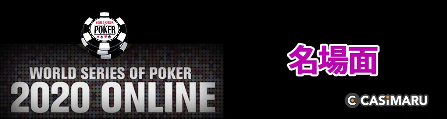 WSOP 2020の名場面