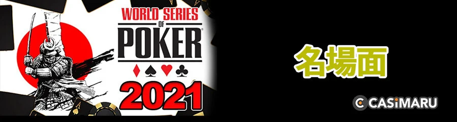 WSOP 2021の名場面