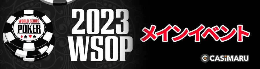 WSOP 2023のメインイベント