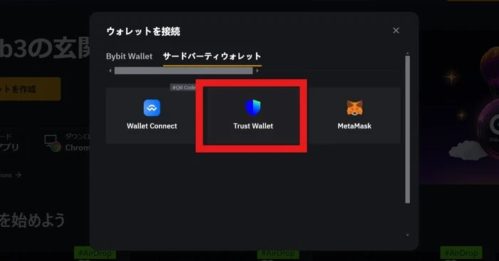 トラストウォレットをBybitに接続する場合は「サードパーティーウォレット」からトラストウォレットをクリック