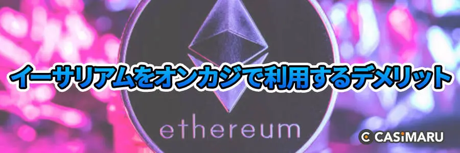 イーサリアムをオンカジで利用するデメリット