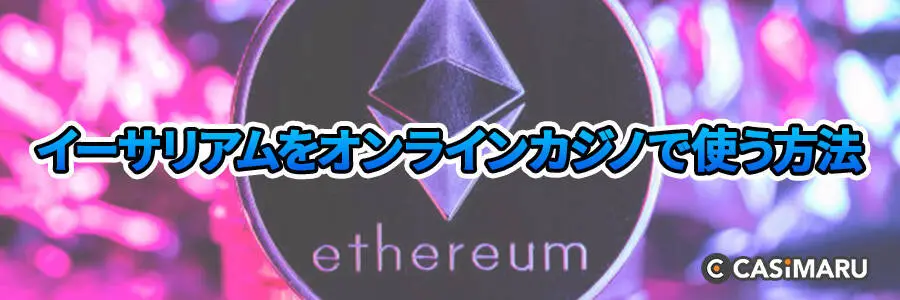 イーサリアムをオンラインカジノで使う方法