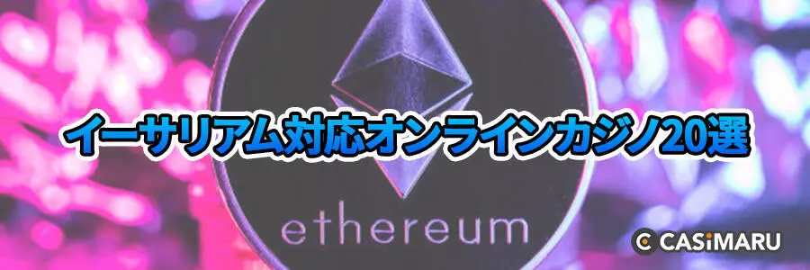 イーサリアム対応オンラインカジノ20選