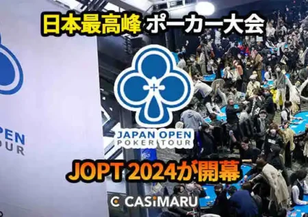 ポーカーの祭典JOPT2024が開幕｜サテライト、日程、賞金を解説