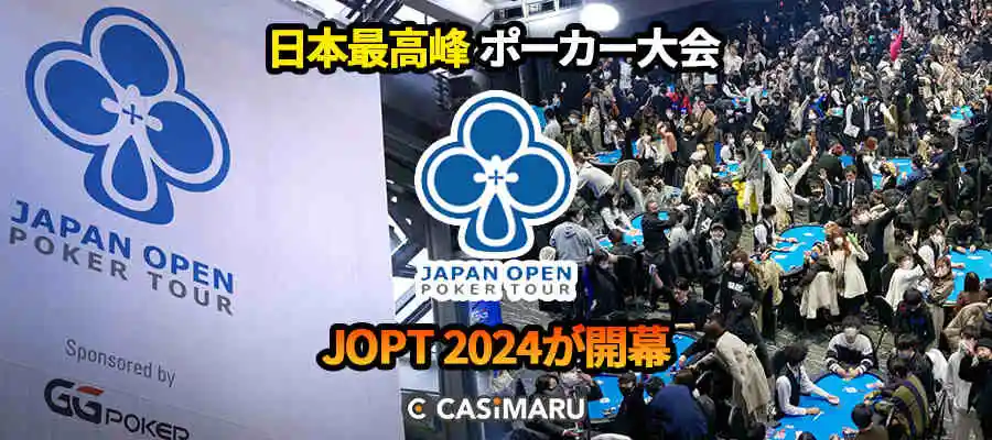 ポーカーの祭典JOPT2024が開幕｜サテライト、日程、賞金を解説のバナー