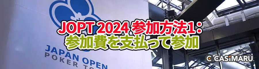 JOPT 2024 参加方法1 (参加費を支払って参加)