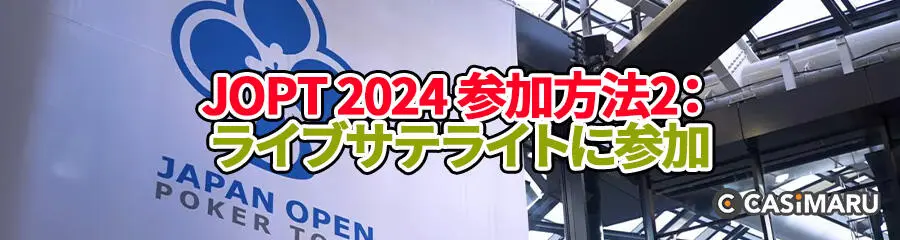 JOPT 2024 参加方法2 (ライブサテライトに参加)