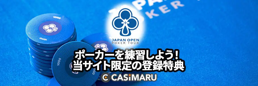 ポーカーを練習しよう！当サイト限定の登録特典
