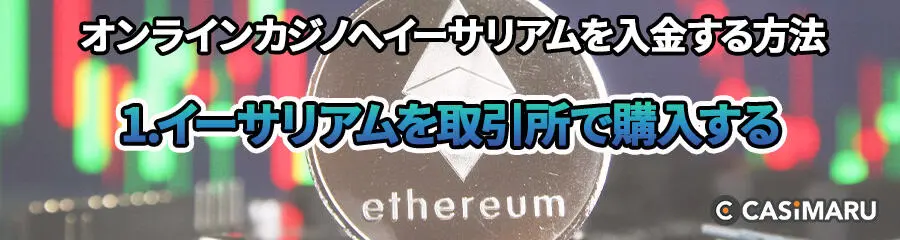 オンラインカジノへイーサリアムを資金移動する方法 (1.イーサリアムを取引所で購入する)
