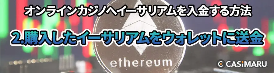 オンラインカジノへイーサリアムを資金移動する方法 (2.購入したイーサリアムをウォレットに送金)
