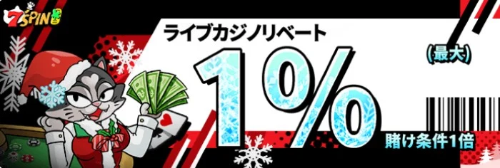 7スピンカジノのライブカジノリベートボーナス