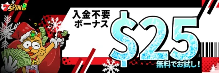 7スピンカジノの入金不要ボーナス
