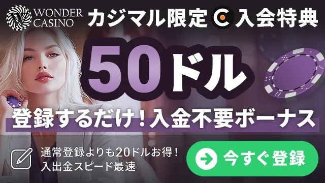 カジマル限定のワンダーカジノの入金不要ボーナスをゲット